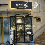 포아이니Pro 강동점 - 강동역 쌀국수, 생면 맛집 - 다이닝코드