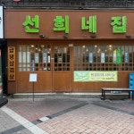 선희네집 건대점 - 건대 냉삼 맛집 - 다이닝코드