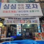 싱싱해물요리포차 - 구디 조개찜, 석화찜 맛집 - 다이닝코드