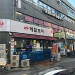 계절포차 - 용현동 대하구이, 꽃게찜 맛집 - 다이닝코드