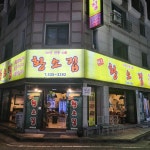 원조황소집 - 대덕구 목살, 꼼장어 맛집 - 다이닝코드