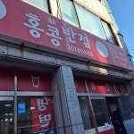 신 홍콩반점 - 울산삼산동 짜장면, 중국음식 맛집 - 다이닝코드
