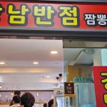 강남반점 - 해운대 짜장면, 탕수육 맛집 - 다이닝코드