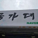 국가대표고기집 토곡점 - 연산 고깃집, 무한리필 맛집 - 다이닝코드