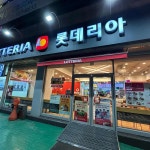 롯데리아 인천청천점 - 청천동 버거, 새우버거 맛집 - 다이닝코드