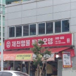 제천명물신빨간오뎅 - 제천 떡볶이, 빨간오뎅 맛집 - 다이닝코드