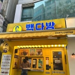 빽다방 대전타임월드점 - 대전둔산동 카페, 디저트 맛집 - 다이닝코드