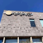 영계소문참숯닭갈비 - 청주 닭갈비, 숯불닭갈비 맛집 - 다이닝코드