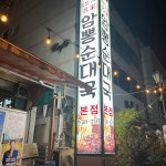상무암뽕순대국밥 - 상무지구 국밥, 암뽕 맛집 - 다이닝코드