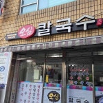 오심칼국수 - 울산중구 칼국수, 들깨칼국수 맛집 - 다이닝코드