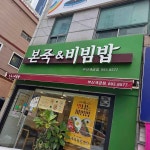 본죽&비빔밥cafe 개금점 - 개금 전복죽, 낙지김치죽 맛집 - 다이닝코드