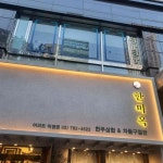 한미옥 여의도직영점 - 여의도 한우, 구절판 맛집 - 다이닝코드