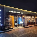 진이네부대찌개 - 양평 부대찌개, 라면 맛집 - 다이닝코드