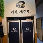여기제주도 - 사직 삼겹살, 목살 맛집 - 다이닝코드