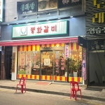 평화갈비 - 대전중구 돼지갈비 맛집 - 다이닝코드