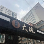 간석역 깔끔한 맛집 Top100 - 다이닝코드