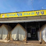 청이네청도미나리삼겹 - 파주 삼겹살 맛집 - 다이닝코드