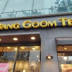 빵굼터 착한빵집 - 행당역 빵집 맛집 - 다이닝코드