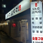 대조골목집 - 불광역 고깃집, 덜미살 맛집 - 다이닝코드