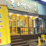 종로맥가 중촌점 - 대전중구 맥주, 가맥맛집 맛집 - 다이닝코드