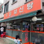 중곡역 보신탕 맛집 Top4 - 다이닝코드