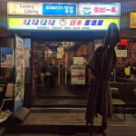 흑석동 이자카야 맛집 Top6 - 다이닝코드