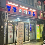 명동찌개마을 - 구의역 김치찌개, 양푼김치찌개 맛집 - 다이닝코드