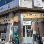 쿠니소바 - 충주 마제소바, 아부라소바 맛집 - 다이닝코드