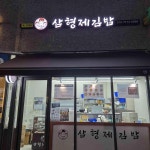 삼형제김밥 헬리오시티점 - 송파역 김밥, 유부김밥 맛집 - 다이닝코드