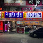 복아구찜해물탕원조집, 해물찜 맛집 - AI 딩코의 맛집 공략