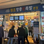 원조장충왕족발 - 금정역 족발, 왕족발 맛집 - 다이닝코드