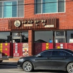 아사반점 - 울진 짬뽕, 비빔짬뽕 맛집 - 다이닝코드