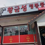 황금성 - 언양 볶음짬뽕, 중국집 맛집 - 다이닝코드