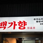 백가향 - 삼성역 짜장면, 중식당 맛집 - 다이닝코드