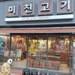 미친고기 학동점 - 광주동구 삼겹살, 이베리코목살 맛집 - 다이닝코드
