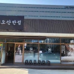 경기도 오산시 오산로 157 주소 검색 결과 1곳 - 다이닝코드