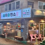 돼지충전소 - 당감동 냉삼, 비빔면 맛집 - 다이닝코드