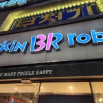 배스킨라빈스 - 화곡역 아이스크림, 초코 맛집 - 다이닝코드