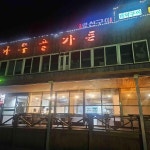 경기도 여주시 점봉동 음식 랭킹 - 다이닝코드