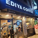 이디야커피 과천중앙점 - 과천 카페, 디저트 맛집 - 다이닝코드