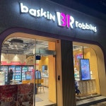 배스킨라빈스 안산선부수정한양 - 안산 케이크, 아이스크림 맛집 - 다이닝코드