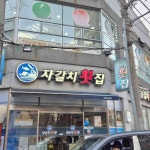 자갈치횟집 - 해운대 횟집, 매운탕 맛집 - 다이닝코드