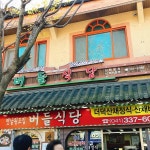 수덕사버들식당 - 수덕사 더덕구이 맛집 - 다이닝코드