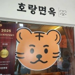 호랑면옥 - 창원 고기국수, 가브리살 맛집 - 다이닝코드