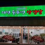 충청북도 청주시 흥덕구 송화로130번길 맛집 Top7 - 다이닝코드