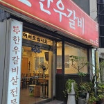 정다원한우갈비 - 울산달동 고깃집, 참숯갈비 맛집 - 다이닝코드
