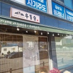 경기도 용인시 처인구 석성로 1167 주소 검색 결과 1곳 - 다이닝코드