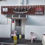 경상북도 울진군 죽변면 죽변중앙로 168-13 주소 검색 결과 1곳 - 다이닝코드
