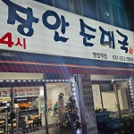 장안순대국 병점역점 - 병점역 순대국, 수육 맛집 - 다이닝코드