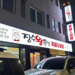 서울특별시 광진구 아차산로 312 주소 검색 결과 3곳 - 다이닝코드